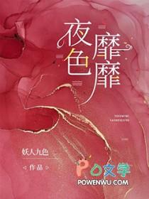 夜色靡靡免费阅读