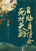 成了死对头未婚妻之后