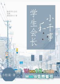 学生会长和小干事校园h34章