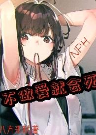 不做爱就会死去np文