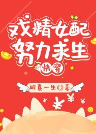 炮灰女配的生存法则