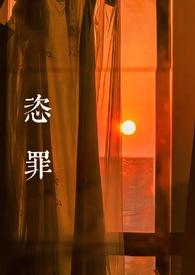 恣罪(强取豪夺)_云倾百度