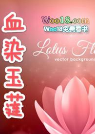 血染玉莲古np笔趣阁最新章节更新内容