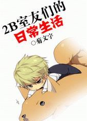 五位校花室友的日常生活