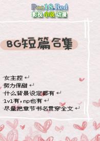 好看的短篇bg