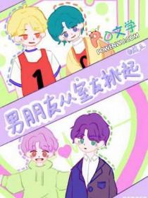 男朋友室友之后