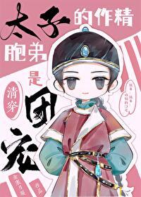 太子的太