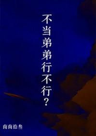 我不想当弟弟了