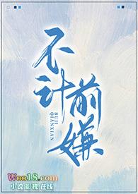 不计前嫌的是什么意思