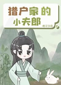 穿成猎户家的小夫郎