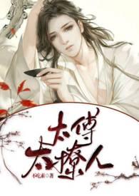 太傅太撩人by不吃素
