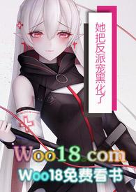 把反派当女主拯救了免费最新