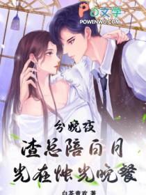 渣总陪白月光在烛光晚餐女主和谁在一起了