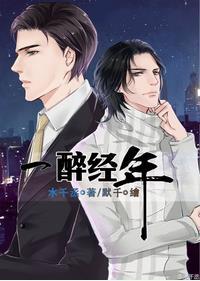 一醉经年广播剧百度