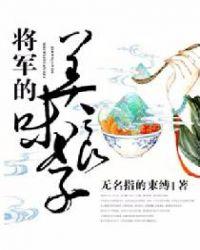 将军的美味娘子全文免费笔趣阁