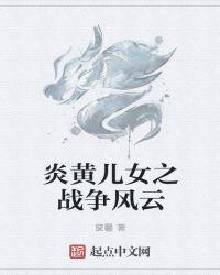 炎黄子孙打一歌名