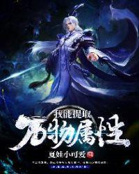 我能提取万物属性夏娃