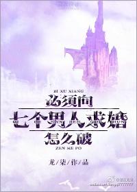 必须向七个男人求婚怎么破txt百度