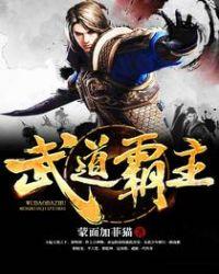 武道霸主全文免费阅读