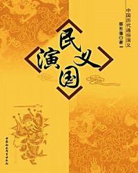 民国演义作者简介