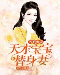 天才宝宝甜妻拐进门