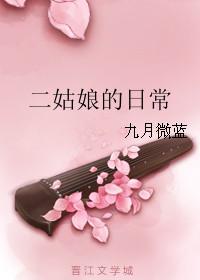 二姑娘的日常 百度