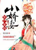 军户家的小娇妻 望江影番外
