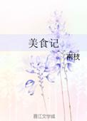 金金美食记