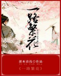 一路繁花 专列