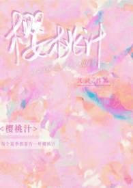 樱桃汁(校园1v1)最新章节
