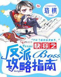 快穿之反派boss攻略手册
