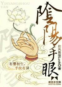 阴阳手眼全本TXT