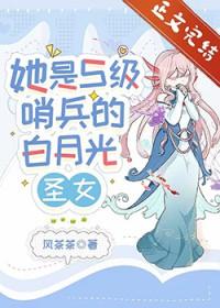 她是S级哨兵们的白月光圣女免费