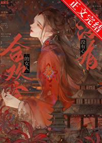 合欢宗的女人没有心全文阅读