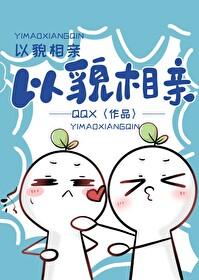以貌相亲 txt