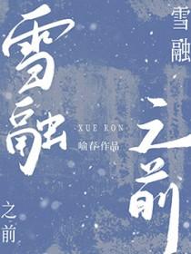 雪融是哪个漫画的人物
