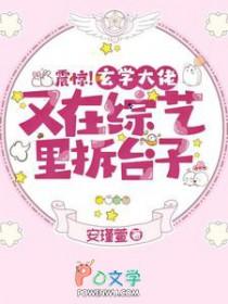 震惊玄学大佬又在综艺里拆台子晋江