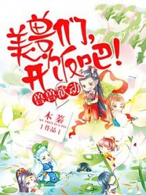 开饭吧有几个男主