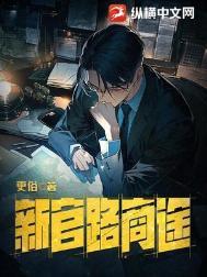 新官路商途TXT