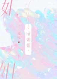 女生把你当姐妹是什么意思