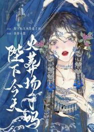 陛下今天驾崩了吗?