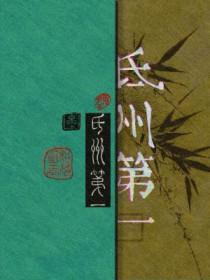 氐州第一词牌格律