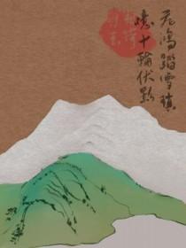 飞鸿踏雪对什么