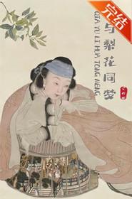 恰与梨花同梦免费阅读