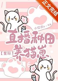 直播种田养崽崽发病中免费