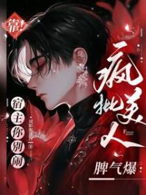 疯批美人脾气爆