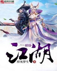 醉卧江湖下的意思