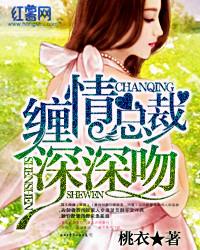 缠情总裁宠上瘾全集