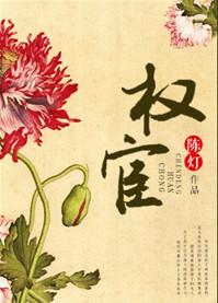 权宦心头朱砂痣百度txt