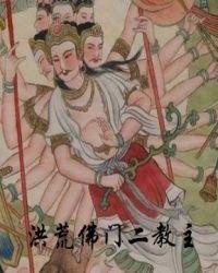 洪荒之佛门三教主